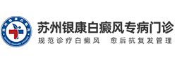 苏州银康白癜风医院logo