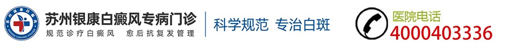 苏州银康白癜风医院logo